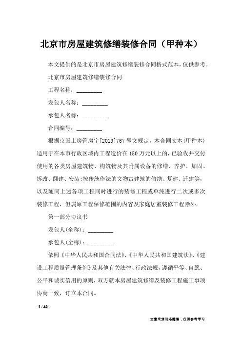 北京市房屋建筑修缮装修合同(甲种本)_合同范本