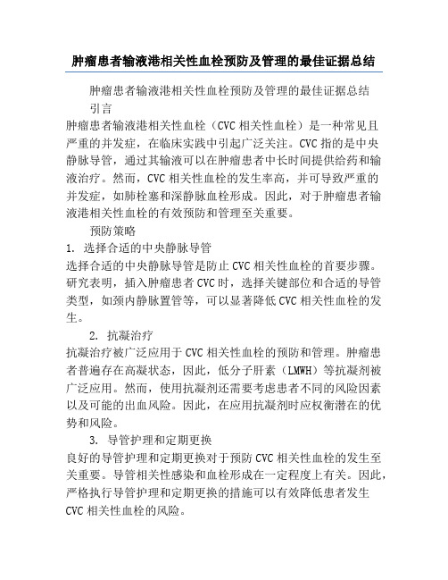 肿瘤患者输液港相关性血栓预防及管理的最佳证据总结