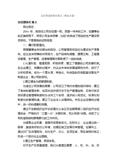 总经理述职报告格式（精选5篇）