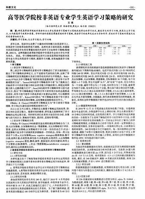 高等医学院校非英语专业学生英语学习策略的研究