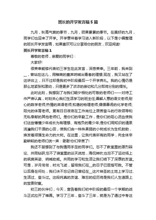 班长的开学发言稿5篇