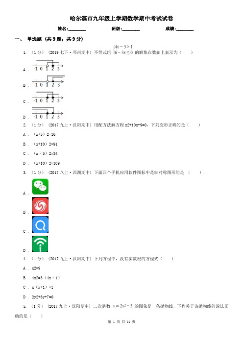 哈尔滨市九年级上学期数学期中考试试卷