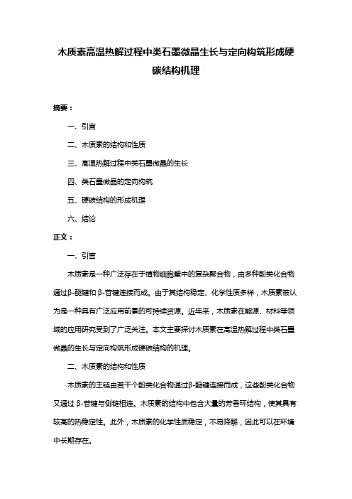 木质素高温热解过程中类石墨微晶生长与定向构筑形成硬碳结构机理