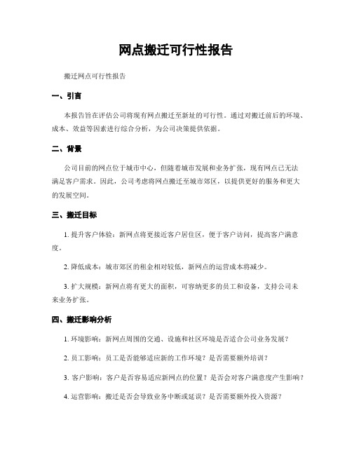 网点搬迁可行性报告