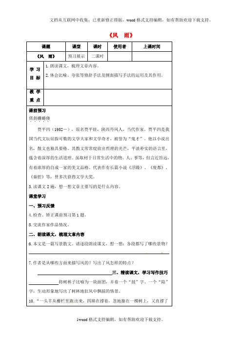 七年级语文上册第三单元13风雨导学案新版[新人教版]