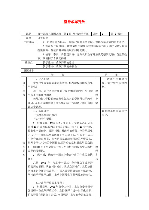 九年级道德与法治上册 第一单元 富强与创新 第一课 踏上强国之路 第1框 坚持改革开放导学案 新人教版