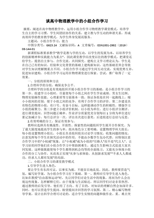 谈高中物理教学中的小组合作学习