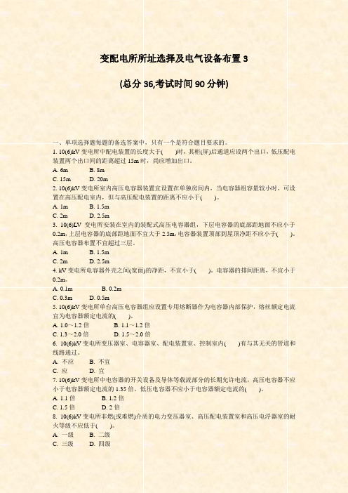变配电所所址选择及电气设备布置3_真题-无答案