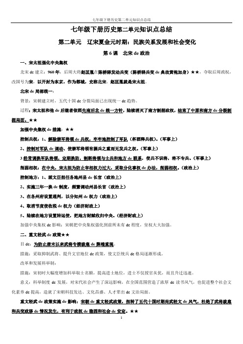 人教部编版 七年级历史下册第二单元 辽宋夏金元时期：民族关系发展和社会变化 知识点总结