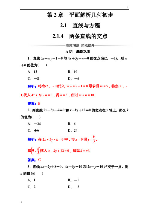 江苏省2018-2019苏教版高中数学必修2(测试)第2章2.1-2.1.4两条直线的交点 Word版含解析