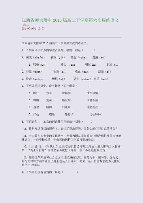 江西省师大附中2015届高三下学期第六次周练语文