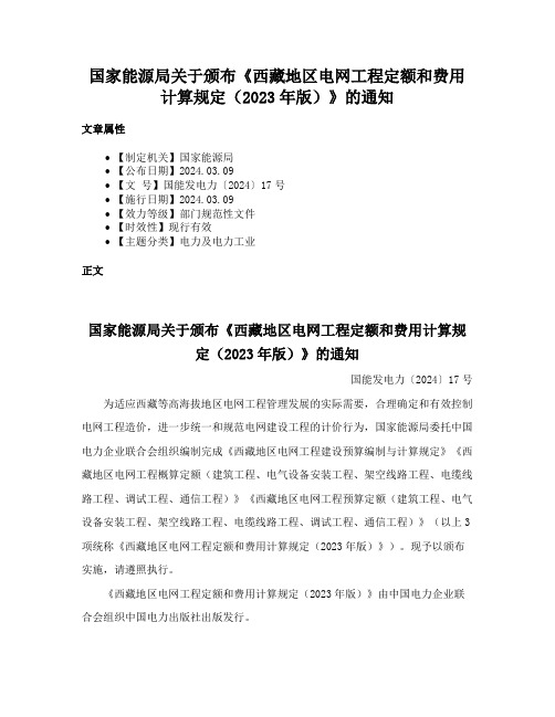 国家能源局关于颁布《西藏地区电网工程定额和费用计算规定（2023年版）》的通知