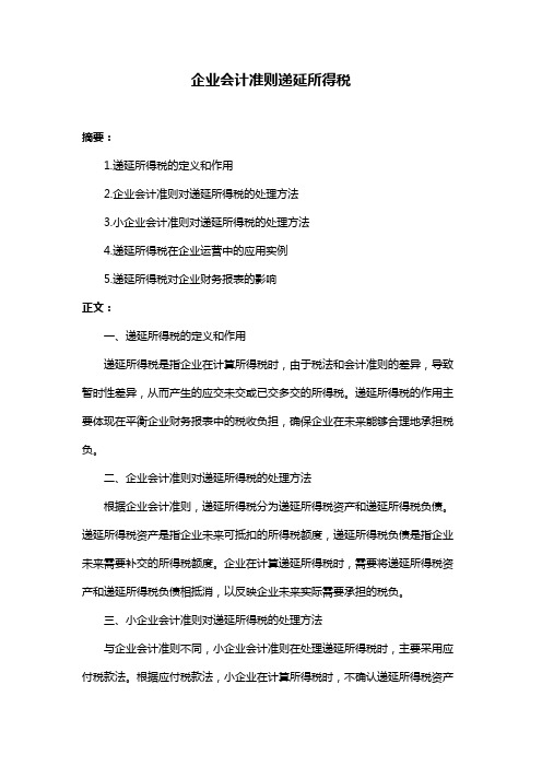 企业会计准则递延所得税