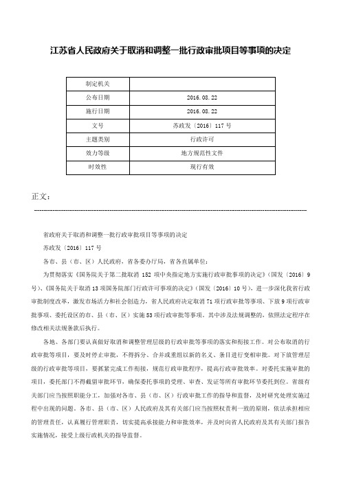 江苏省人民政府关于取消和调整一批行政审批项目等事项的决定-苏政发〔2016〕117号