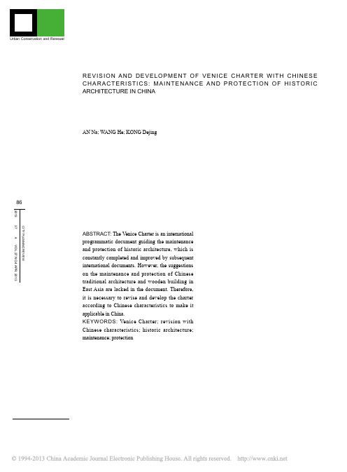 _威尼斯宪章_的中国特色修正和发展_中国历史建筑的维护和保护_安娜