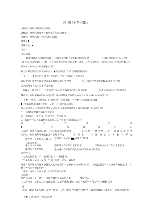 高考地理复习专题13环境保护考点剖析