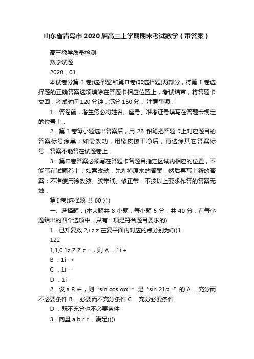 山东省青岛市2020届高三上学期期末考试数学（带答案）