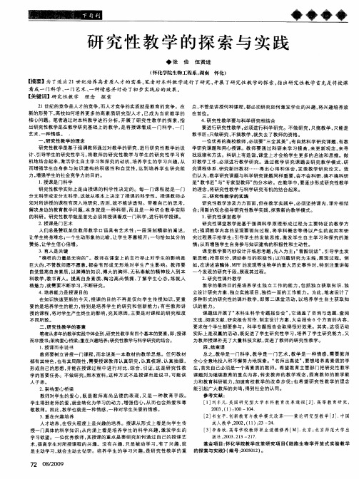 研究性教学的探索与实践