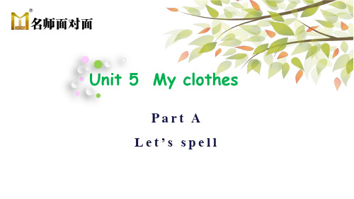 人教版PEP英语四年级下册Unit 5 My clothes Part A let's spell
