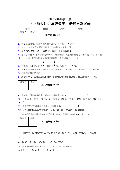 北师大2019-2020学年上学期六年级数学期末检测卷 (1406).pdf