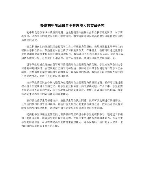 提高初中生班级自主管理能力的实践研究