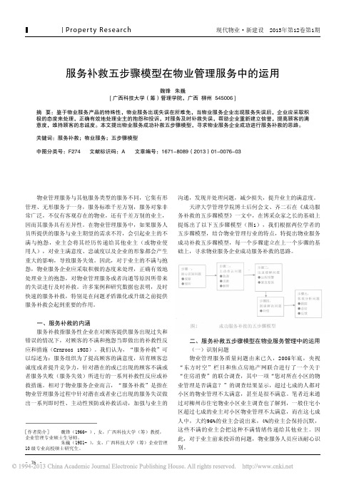 服务补救五步骤模型在物业管理服务中运用