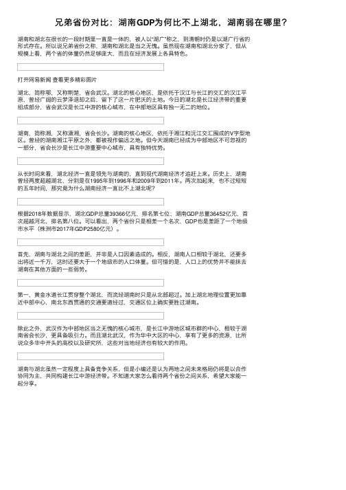 兄弟省份对比：湖南GDP为何比不上湖北，湖南弱在哪里？