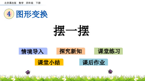 4.9 摆一摆(北京课改版四年级下册数学第四单元优质教学课件)