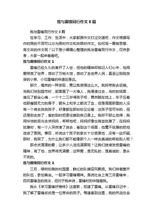 我与雷锋同行作文8篇