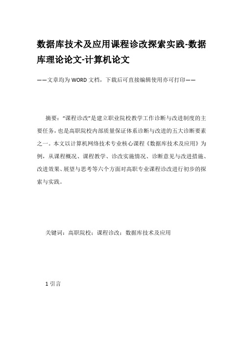 数据库技术及应用课程诊改探索实践-数据库理论论文-计算机论文