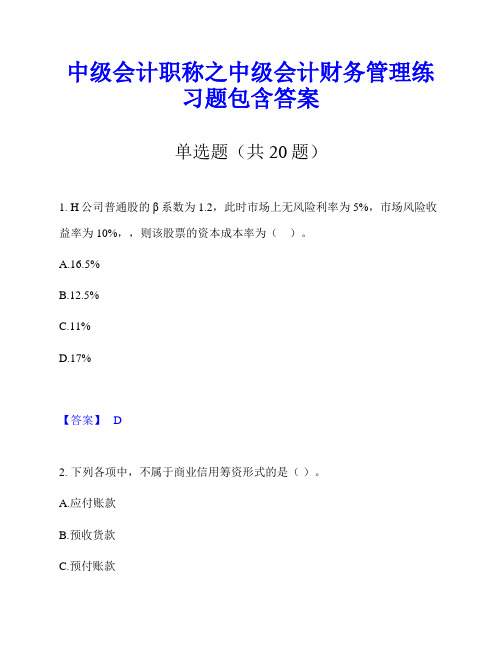 中级会计职称之中级会计财务管理练习题包含答案