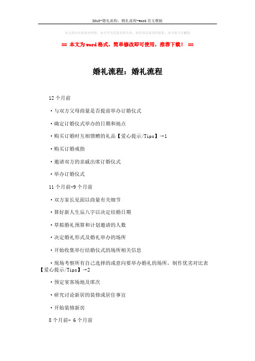 2018-婚礼流程:婚礼流程-word范文模板 (5页)