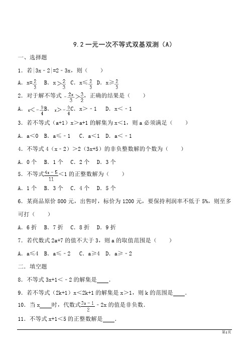 数学七年级下人教新课标9.2一元一次不等式同步训练A