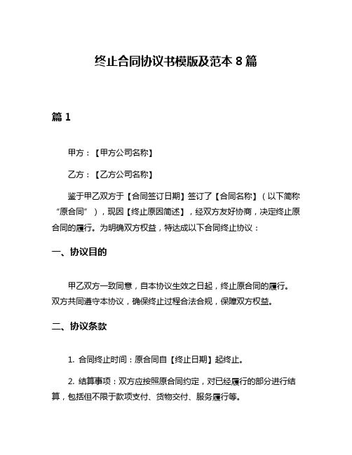 终止合同协议书模版及范本8篇