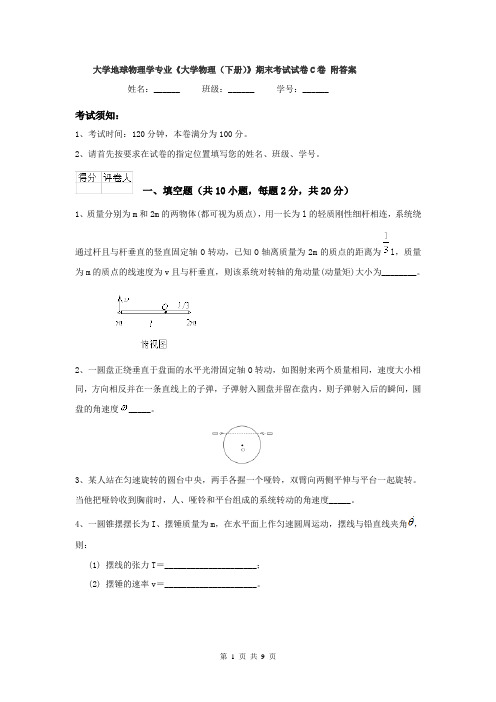 大学地球物理学专业《大学物理（下册）》期末考试试卷C卷 附答案