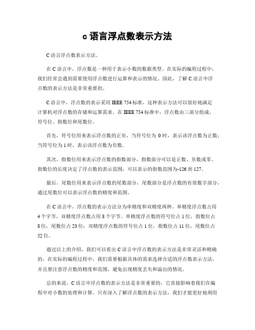 c语言浮点数表示方法