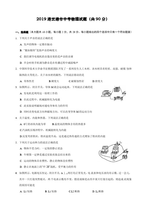 2019年江苏省连云港市中考物理试题(word版,含答案)(1)#