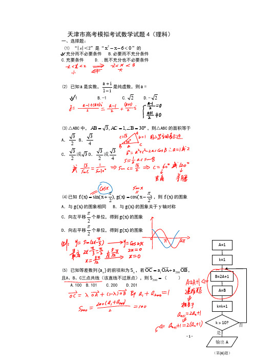 【新】天津市高考数学模拟试题第四套含答案讲解版