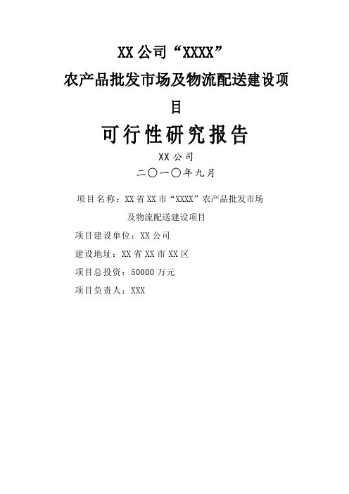 农产品批发市场及物流配送建设项目可行性研究报告