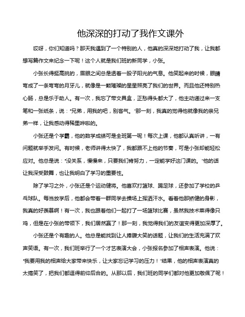 他深深的打动了我作文课外