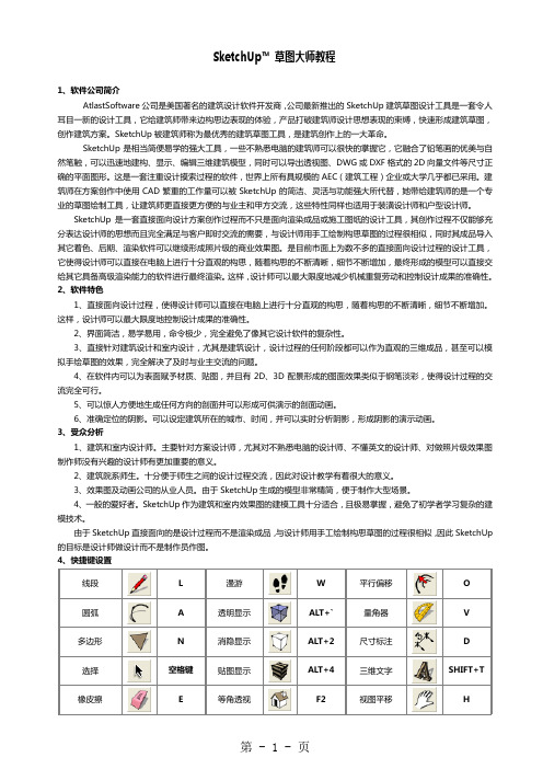 SketchUp草图大师教程word精品文档38页