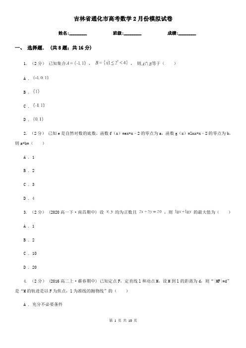 吉林省通化市高考数学2月份模拟试卷