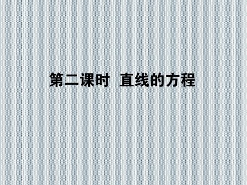 2013年状元360数学(人教A版.理科)一轮复习复习课件9.2直线的方程