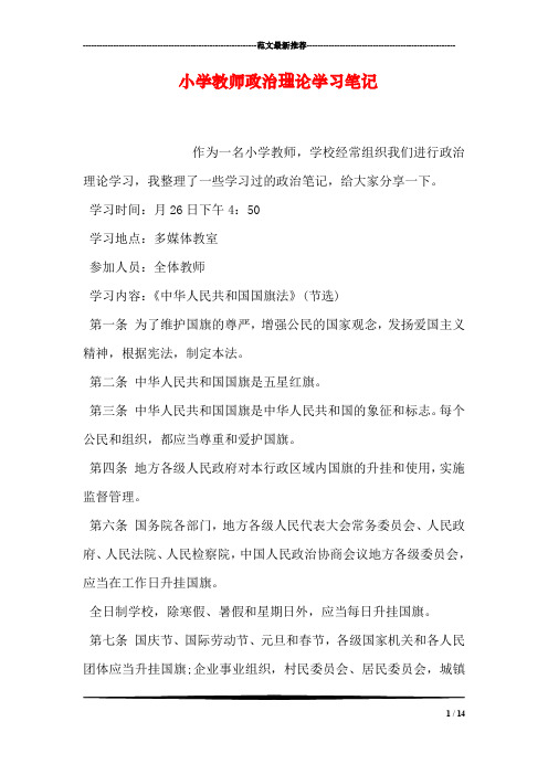 小学教师政治理论学习笔记