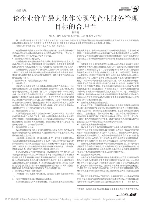 论企业价值最大化作为现代企业财务管理目标的合理性