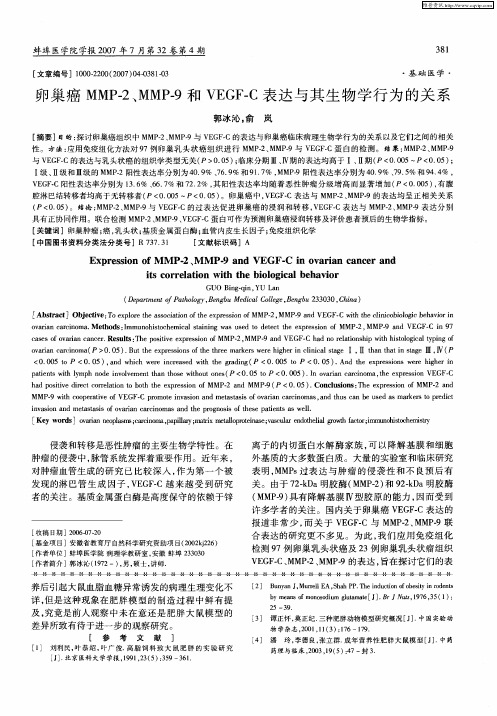 卵巢癌MMP-2、MMP-9和VEGF-C表达与其生物学行为的关系