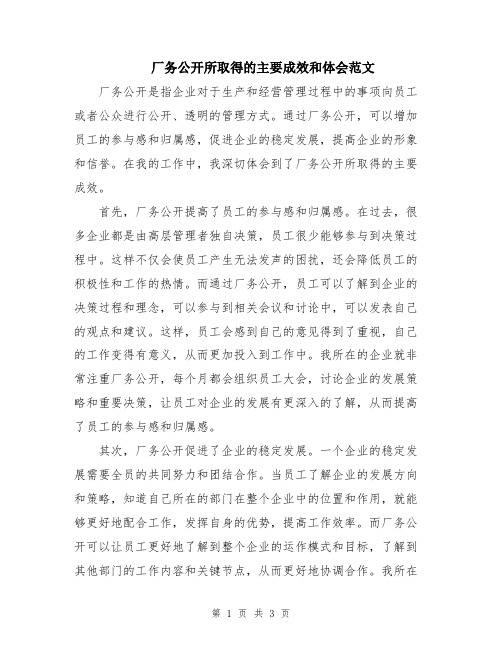 厂务公开所取得的主要成效和体会范文