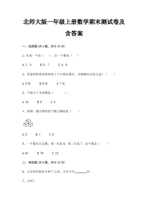 北师大版一年级上册数学期末试卷带答案