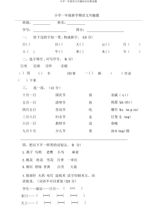 小学一年级语文趣味知识竞赛试题