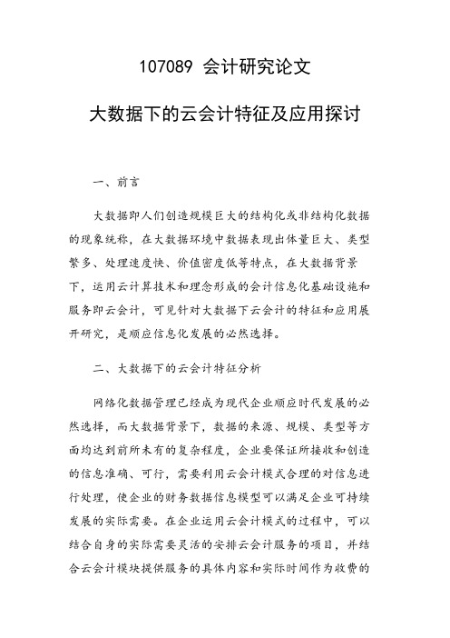 科研课题论文：大数据下的云会计特征及应用探讨